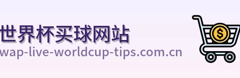  世界杯买球网站官方标识